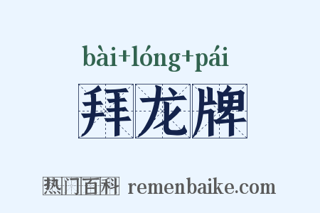 拜龙牌是什么意思的图片